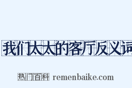 我们太太的客厅反义词是什么意思的图片